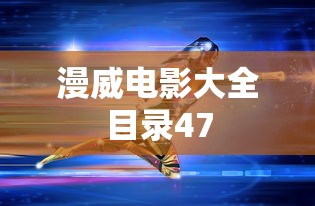 漫威电影大全目录47  第1张