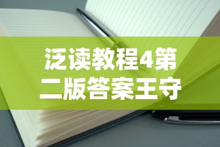 泛读教程4第二版答案王守仁  第1张