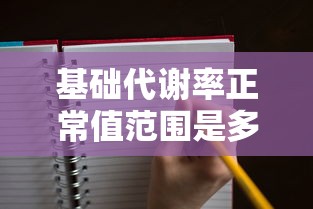 基础代谢率正常值范围是多少  第1张