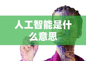 人工智能是什么意思  第1张