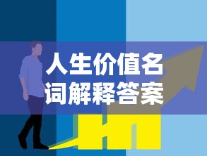 人生价值名词解释答案  第1张