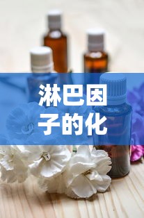 淋巴因子的化学本质是什么  第1张