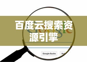 百度云搜索资源引擎  第1张