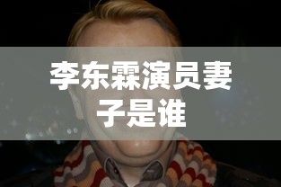 李东霖演员妻子是谁  第1张