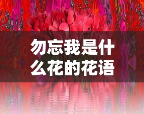 勿忘我是什么花的花语  第1张