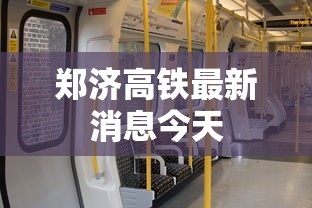 郑济高铁最新消息今天  第1张