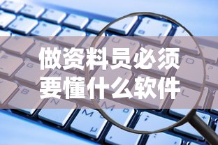 做资料员必须要懂什么软件  第1张