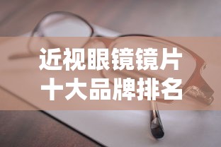近视眼镜镜片十大品牌排名  第1张