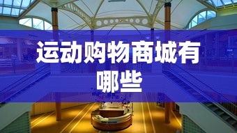 运动购物商城有哪些  第1张