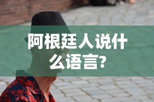 阿根廷人说什么语言?  第1张