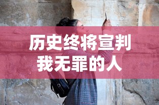 历史终将宣判我无罪的人  第1张