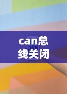can总线关闭故障是什么意思  第1张