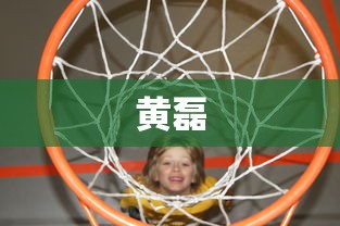 黄磊  第1张