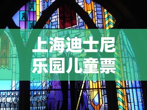 上海迪士尼乐园儿童票价  第1张