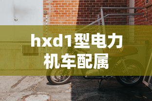 hxd1型电力机车配属  第1张