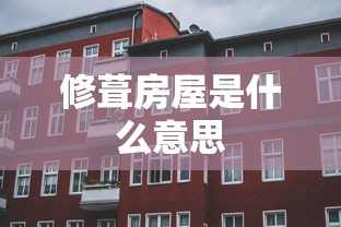 修葺房屋是什么意思  第1张