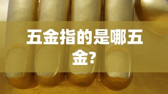 五金指的是哪五金?  第1张