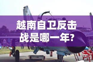 越南自卫反击战是哪一年?打了多久  第1张