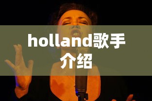 holland歌手介绍  第1张