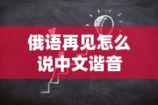 俄语再见怎么说中文谐音  第1张