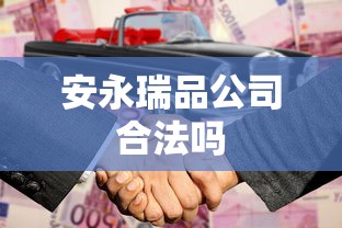 安永瑞品公司合法吗  第1张
