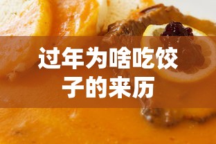过年为啥吃饺子的来历  第1张