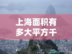 上海面积有多大平方千米  第1张