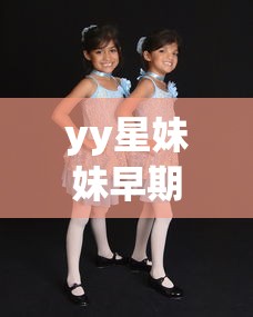 yy星妹妹早期舞蹈  第1张