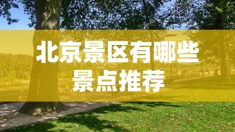 北京景区有哪些景点推荐  第1张