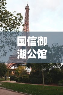 国信御湖公馆哪年建的  第1张