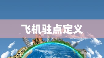 飞机驻点定义  第1张