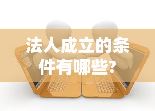 法人成立的条件有哪些?  第1张