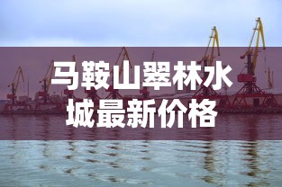 马鞍山翠林水城最新价格  第1张