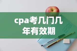 cpa考几门几年有效期  第1张