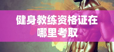 健身教练资格证在哪里考取  第1张