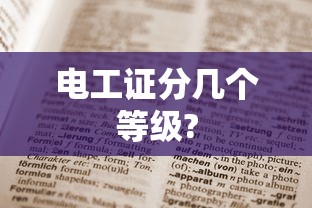 电工证分几个等级?  第1张