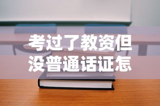 考过了教资但没普通话证怎么办  第1张