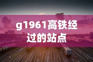g1961高铁经过的站点  第1张