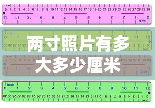 两寸照片有多大多少厘米  第1张