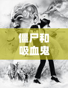 僵尸和吸血鬼哪个更厉害  第1张