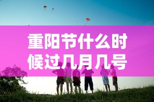重阳节什么时候过几月几号  第1张