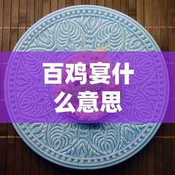 百鸡宴什么意思  第1张
