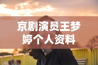 京剧演员王梦婷个人资料  第1张