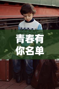 青春有你名单男生  第1张