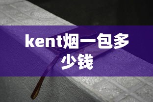 kent烟一包多少钱  第1张