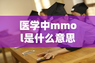 医学中mmol是什么意思  第1张