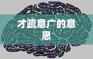 才疏意广的意思  第1张