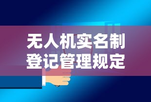 无人机实名制登记管理规定颁布于哪一年  第1张