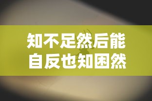 知不足然后能自反也知困然后能自强也的意思  第1张