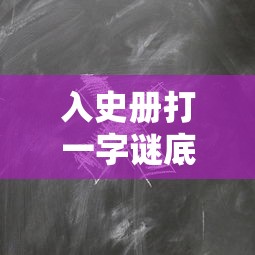 入史册打一字谜底是什么字  第1张